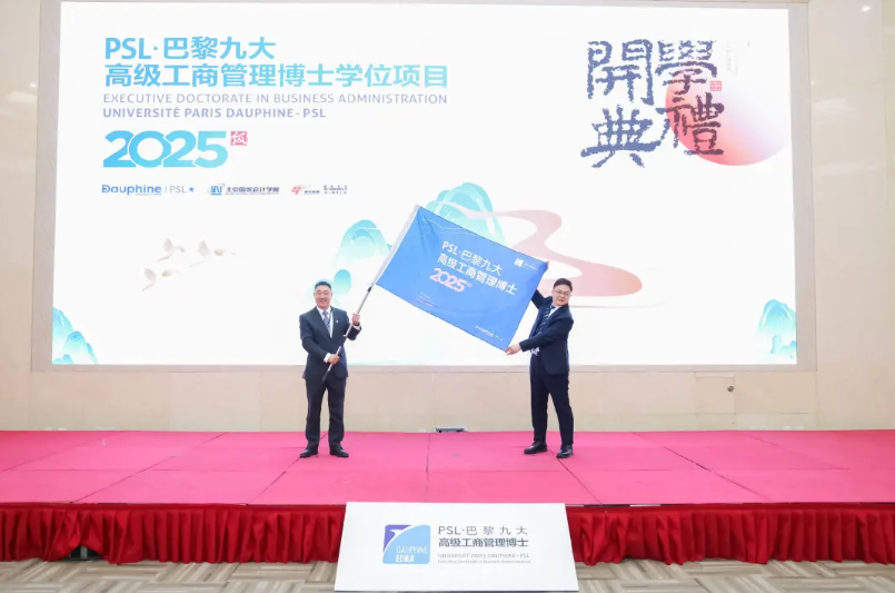 PSL·巴黎九大高级工商管理博士项目2025级开学典礼暨百位博士校友庆典在京举行