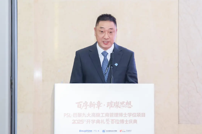 PSL·巴黎九大高级工商管理博士项目2025级开学典礼暨百位博士校友庆典在京举行