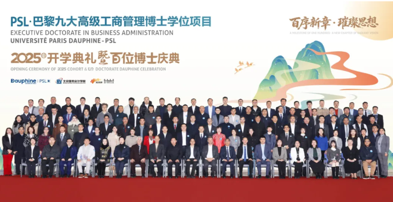 PSL·巴黎九大高级工商管理博士项目2025级开学典礼暨百位博士校友庆典在京举行