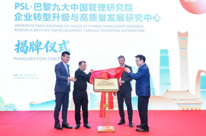 PSL·巴黎九大高级工商管理博士项目2025级开学典礼暨百位博士校友庆典在京举行