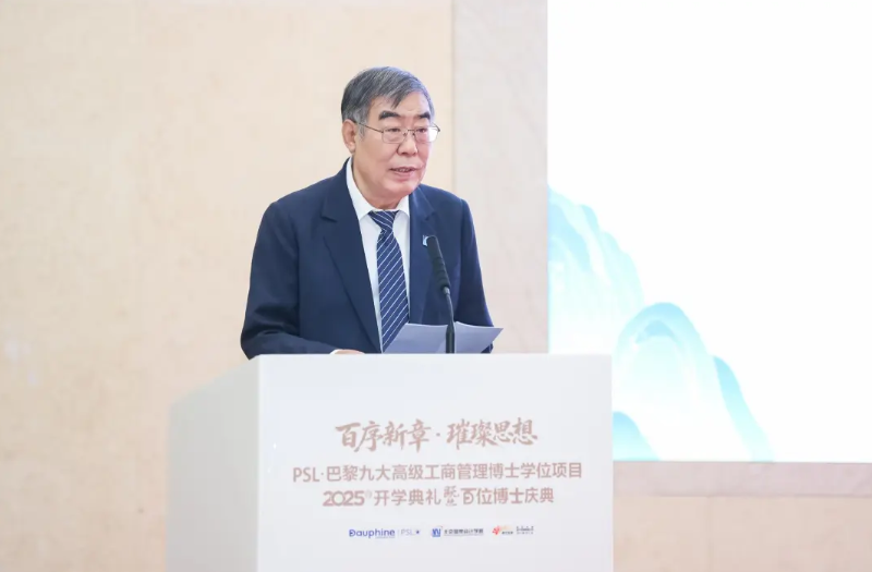 PSL·巴黎九大高级工商管理博士项目2025级开学典礼暨百位博士校友庆典在京举行