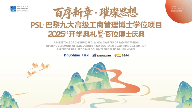 PSL·巴黎九大高级工商管理博士项目2025级开学典礼暨百位博士校友庆典在京举行