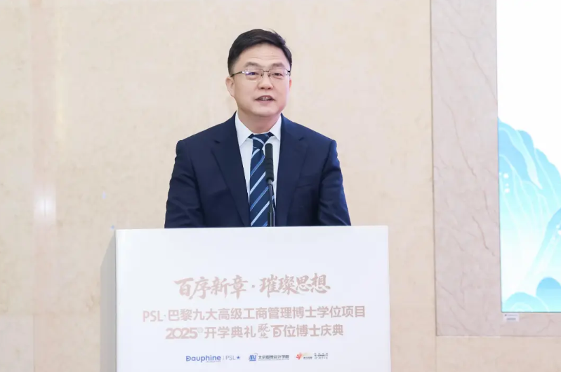 PSL·巴黎九大高级工商管理博士项目2025级开学典礼暨百位博士校友庆典在京举行