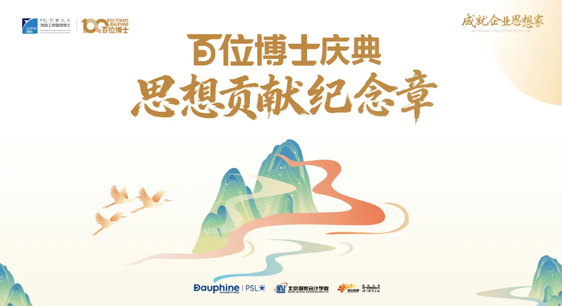 PSL·巴黎九大高级工商管理博士项目2025级开学典礼暨百位博士校友庆典在京举行