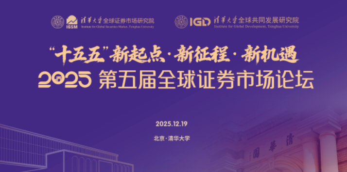PSL·巴黎九大高级工商管理博士项目亮相2025第五届全球证券市场论坛