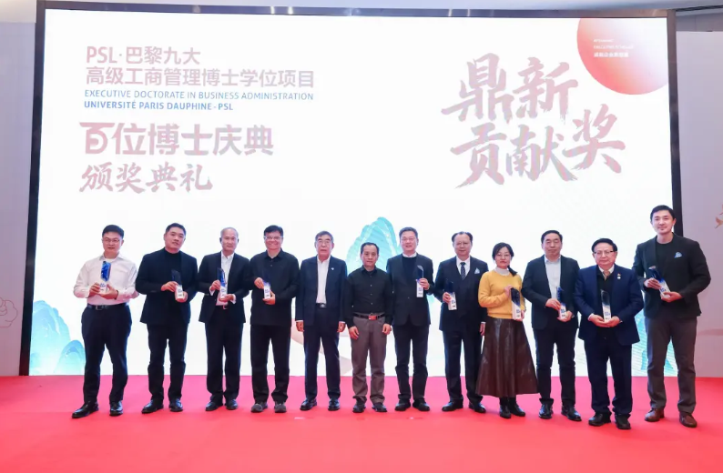 PSL·巴黎九大高级工商管理博士项目2025级开学典礼暨百位博士校友庆典在京举行