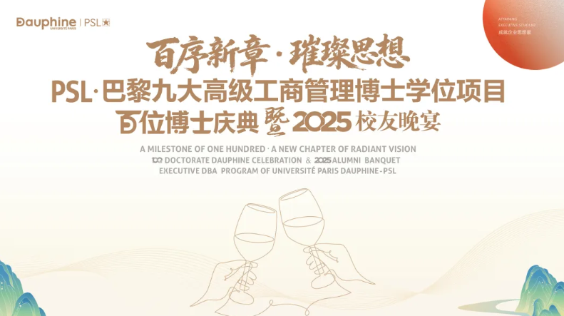 PSL·巴黎九大高级工商管理博士项目2025级开学典礼暨百位博士校友庆典在京举行
