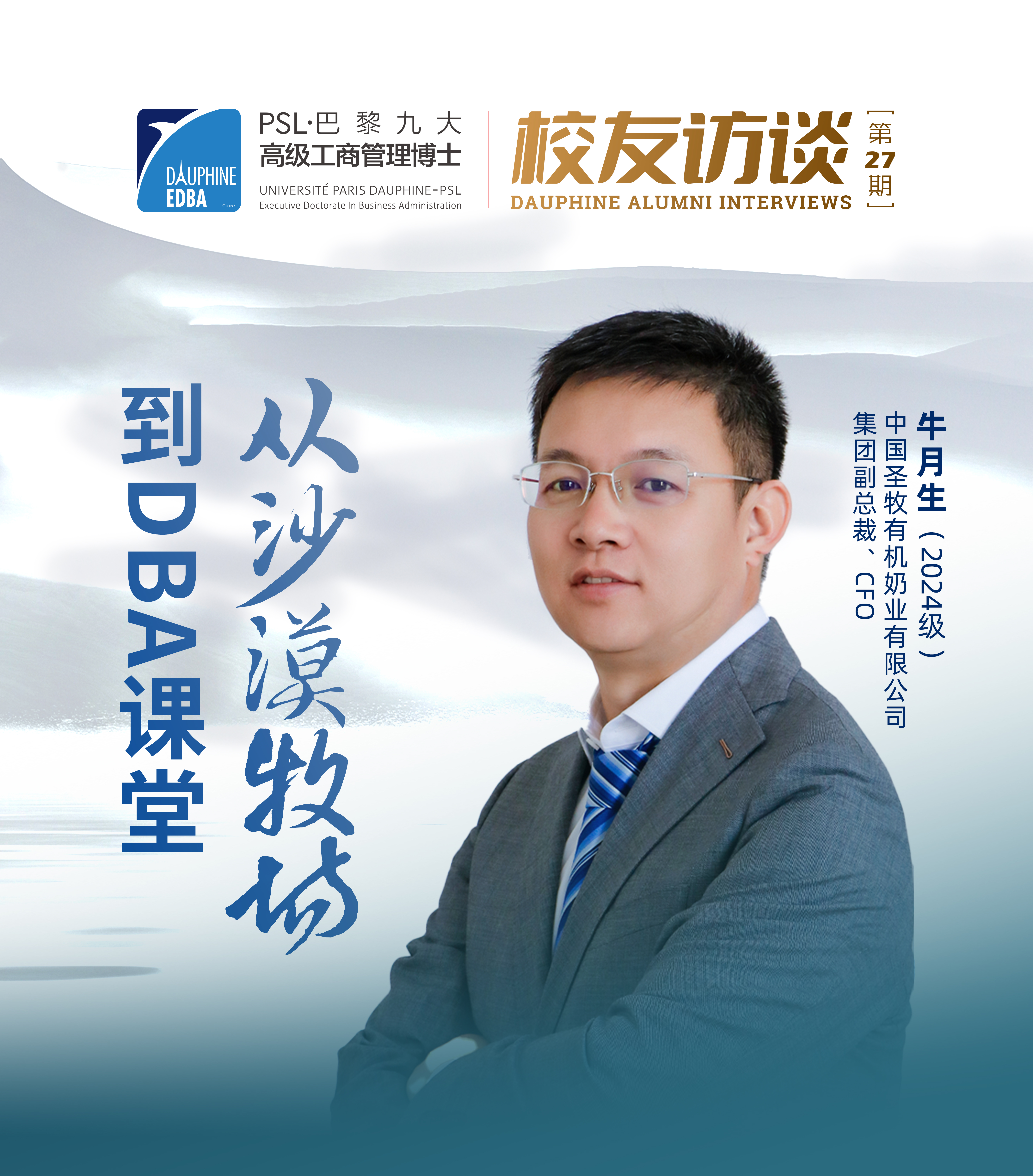 从沙漠牧场到DBA课堂：圣牧集团CFO牛月生的数智化实践与价值升维