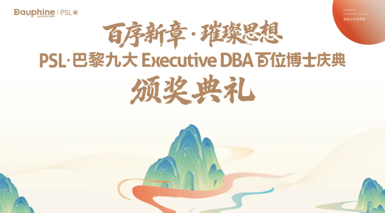 PSL·巴黎九大高级工商管理博士项目2025级开学典礼暨百位博士校友庆典在京举行