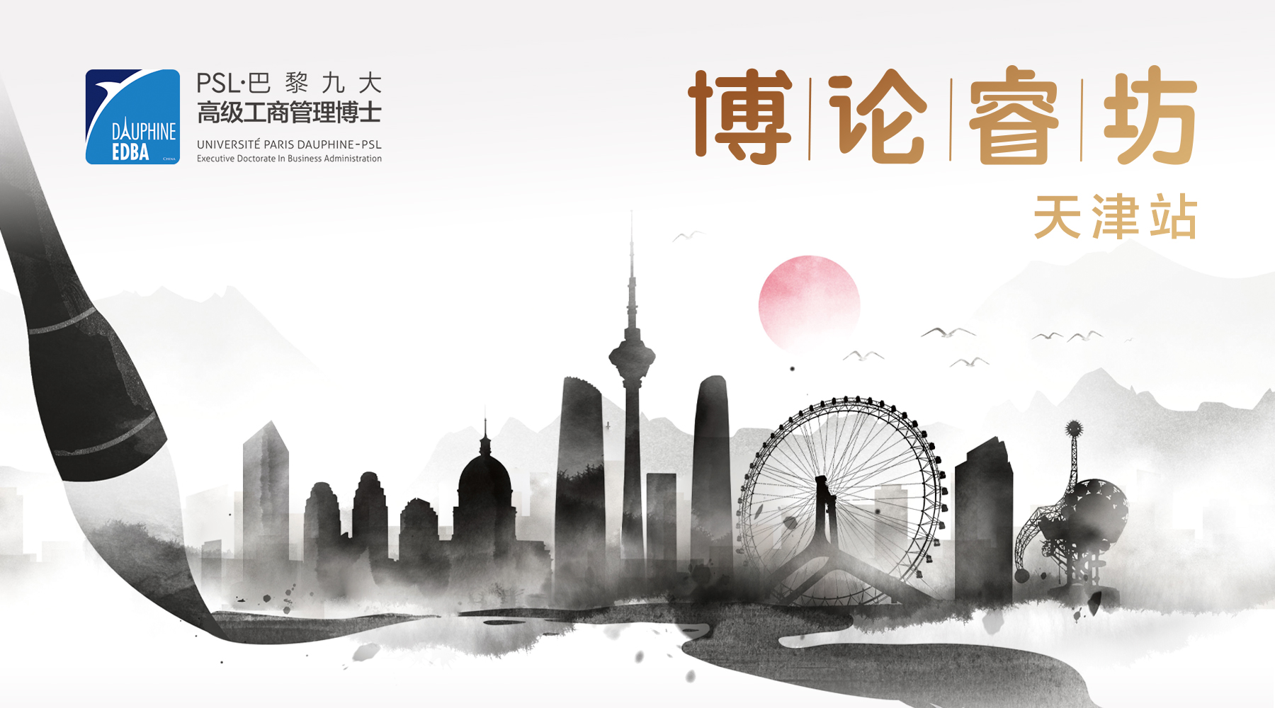 博论睿坊PSL·巴黎九大DBA论文研讨会第二期在天津圆满收官
