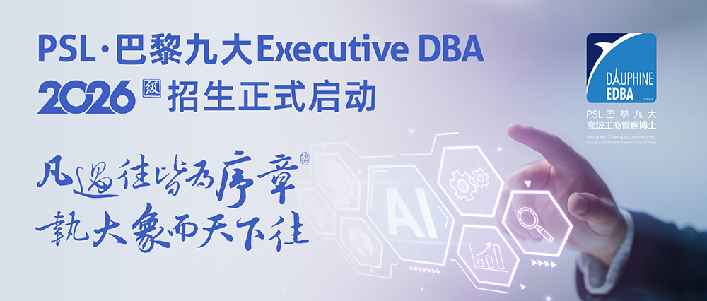 PSL·巴黎九大管理研究50周年:欧洲管理研究重镇的学术传承