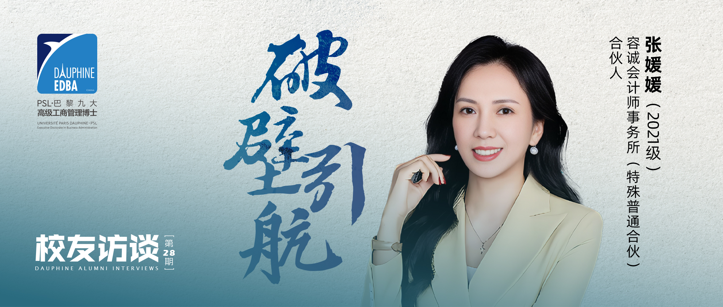 从学术研究到实务引领：审计专家张媛媛的DBA赋能之路与《关键IPO》诞生记