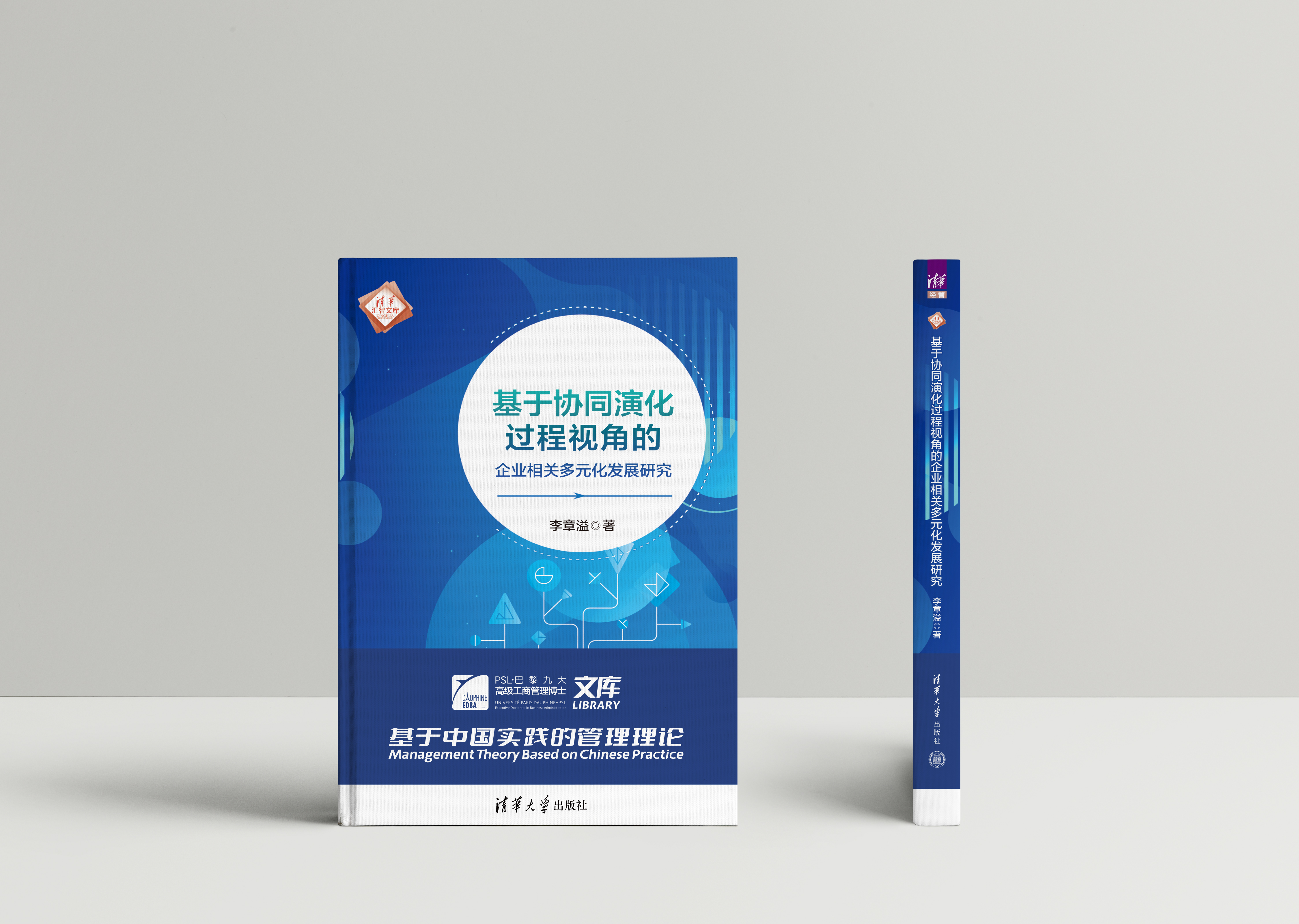 井润田：中国经济及企业的发展正在呼唤本土管理理论研究 | PSL·巴黎九大高级工商管理博士李章溢《基于协同演化过程视角的企业相关多元化发展研究》序