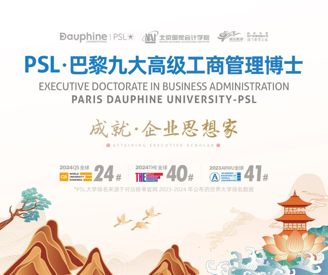 PSL·巴黎九大高级工商管理博士项目2024级招生正式启动