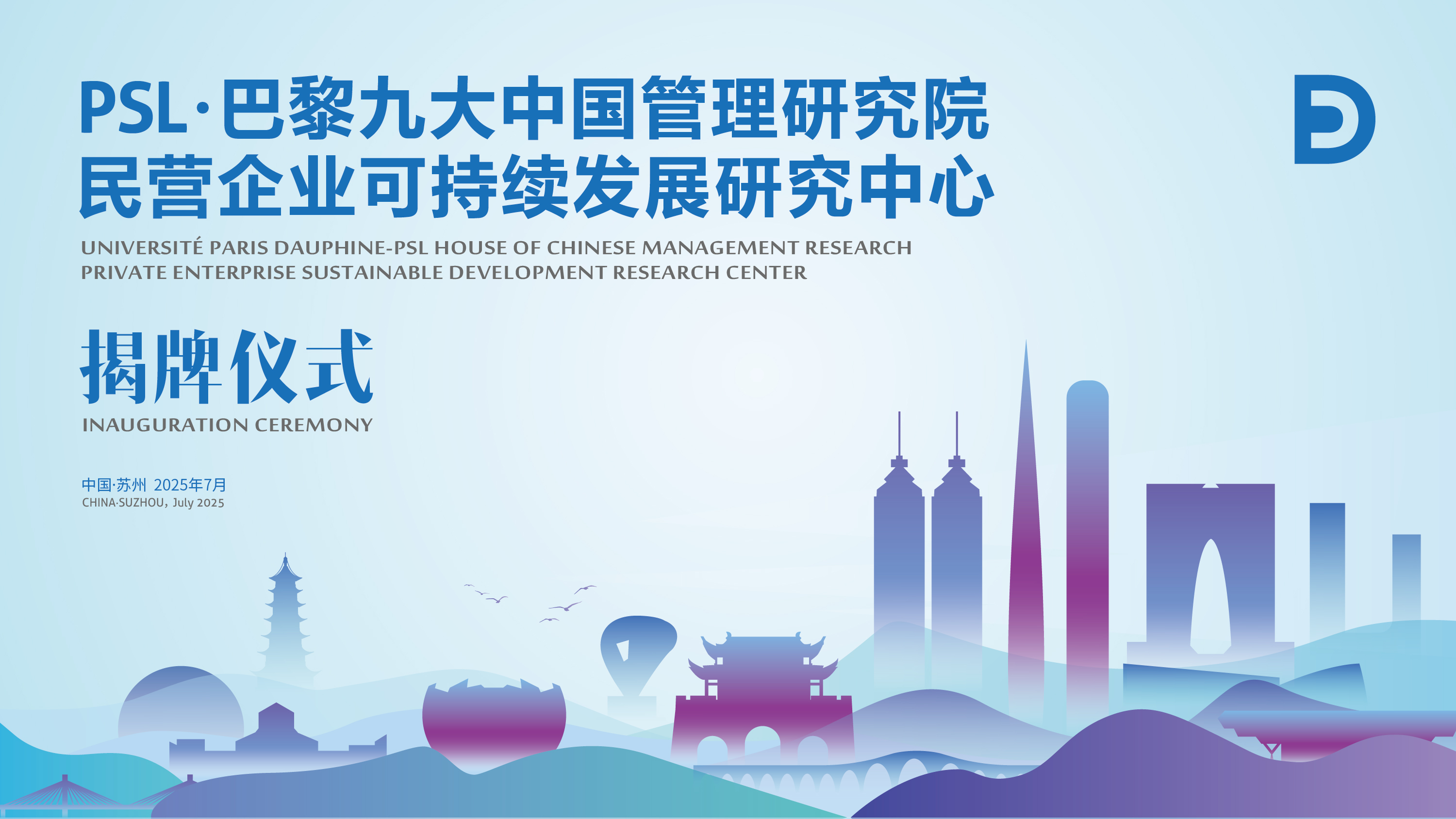 PSL·巴黎九大中国管理研究院民营企业可持续发展研究中心在苏州揭牌