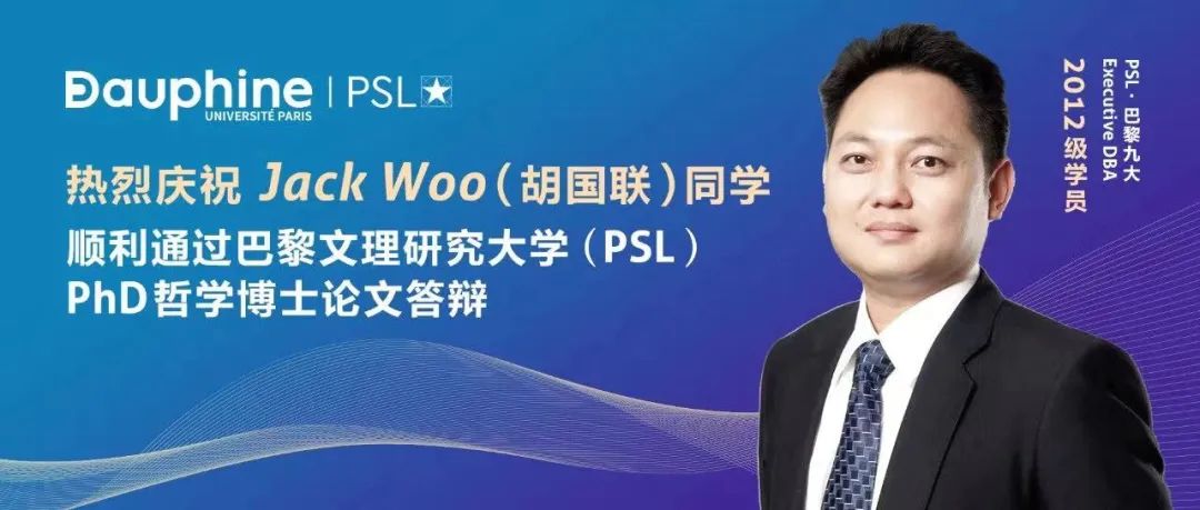 PSL·巴黎九大高级工商管理博士项目校友胡国联通过PhD哲学博士论文