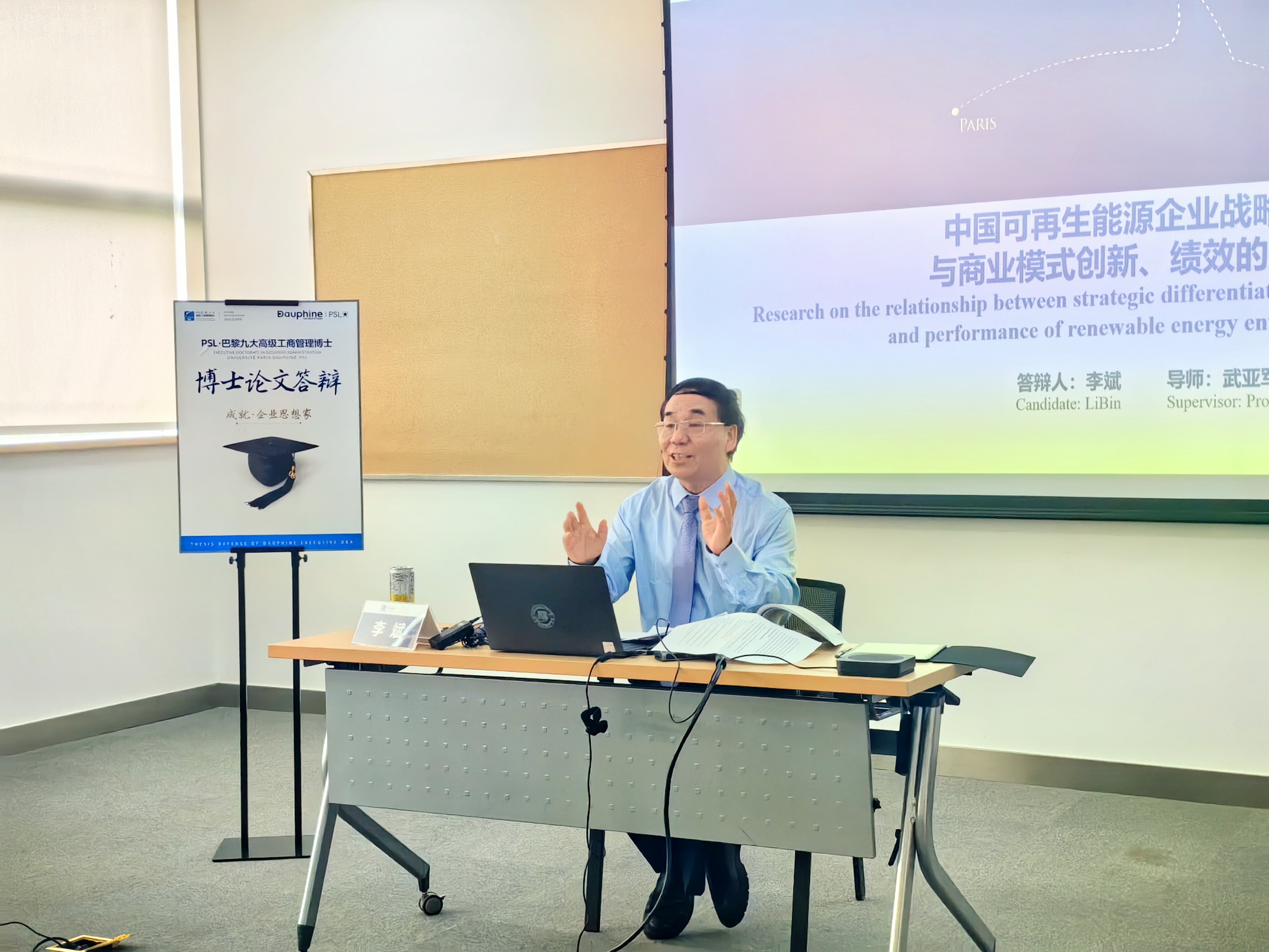 PSL·巴黎九大Executive DBA项目杨虎等5位同学完成博士论文答辩