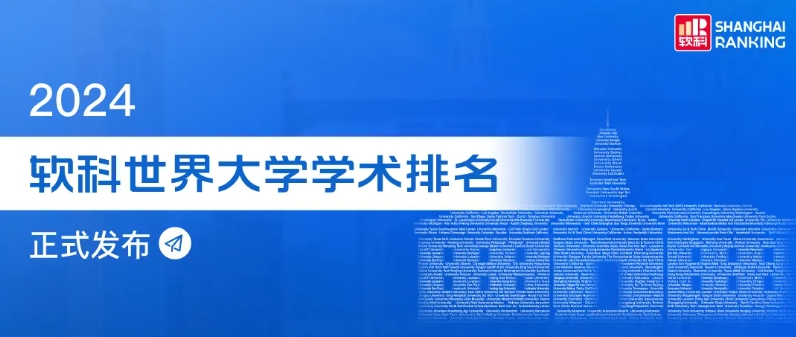 PSL·巴黎九大在2024软科世界大学学术排名中位列第33位