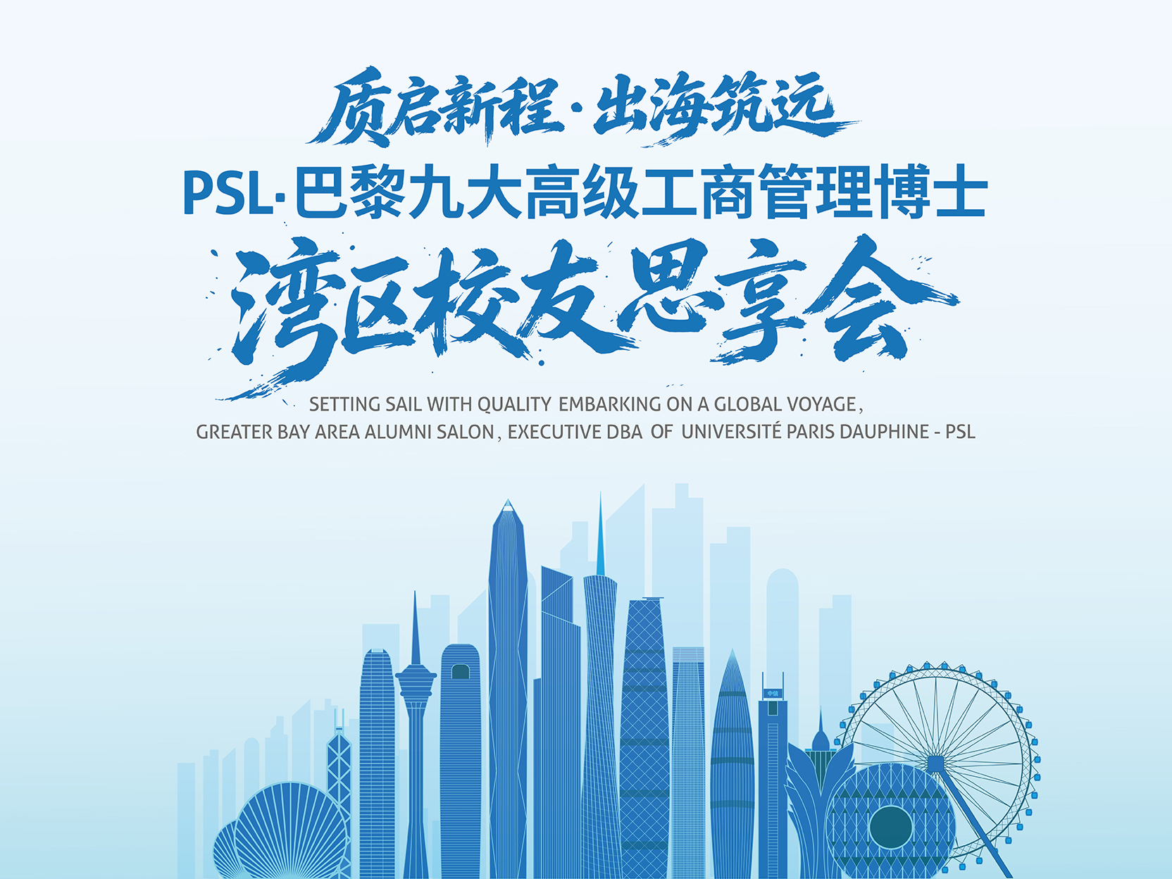 质启新程 出海筑远——PSL·巴黎九大Executive DBA深圳移动课堂暨湾区校友思享会圆满举行